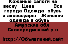 Кожаные сапоги на весну › Цена ­ 1 350 - Все города Одежда, обувь и аксессуары » Женская одежда и обувь   . Амурская обл.,Сковородинский р-н